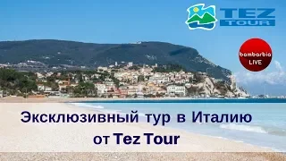 ИТАЛИЯ - регион Марке. Эксклюзивный тур от туроператора Tez Tour!