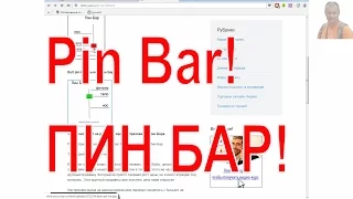Технический анализ паттерн Пин Бар. Pin Bar.