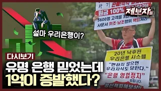 원금 100%손실ㄷㄷ 독일이 망하지 않는한 괜찮다며 투자 권유한 우리은행 | KBS 191003 방송