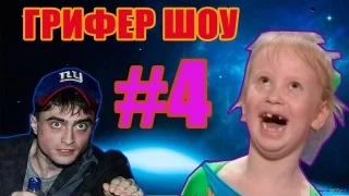 АНТИ ГРИФЕР ШОУ! l 14 ЛЕТНИЙ И 15 ЛЕТНИЙ, БОМБЯЩИЙ ЗАСРАНЕЦ И ДЕРЗКИЙ ХУЛИГАН l #28