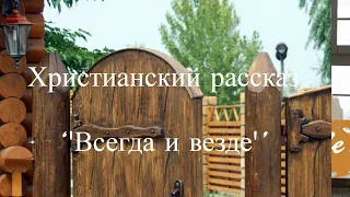 ''Всегда и везде'' - ВСЕ ЧАСТИ - христианский рассказ - читает Светлана Гончарова