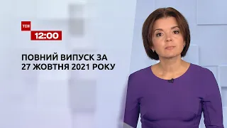 Новини України та світу | Випуск ТСН.12:00 за 27 жовтня 2021 року