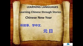 Learning Chinese through Stories - Chinese new year. [ 听故事学中文 - 元日 ]