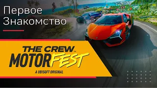 The Crew Motorfest - Первое Знакомство!