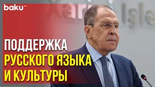 Лавров Выразил Благодарность за Поддержку Русского Языка и Культуры в Азербайджане | Baku TV | RU