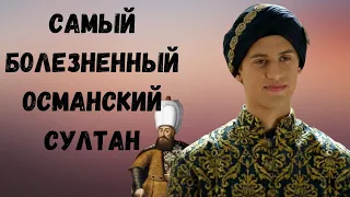 Cултан «карлик» - один из самых болезненных османских правителей