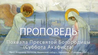 ПРОПОВЕДЬ. Похвала Пресвятой Богородицы (суббота Акафиста)