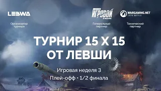 Полуфинал турнира 15x15 от Левши. MERCY - KOPM2