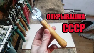 НЕ выбрасывайте советскую ОТКРЫВАШКУ!