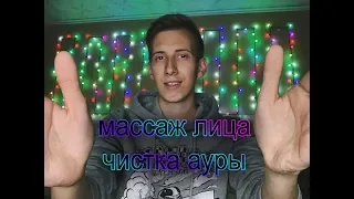 [АСМР] Массаж лица + чистка ауры