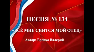 134 - "ВСЁ МНЕ СНИТСЯ МОЙ ОТЕЦ"