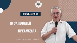 "10 заповідей. Преамбула" - Владислав Сачко 31.07.22 м. Обухів