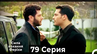 Я назвал ее Фериха 79 Серия (Русский Дубляж)