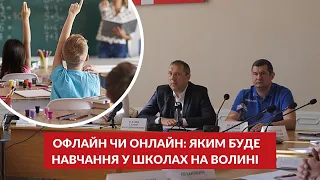 Вдома чи в школі? Яким буде навчання на Волині у вересні