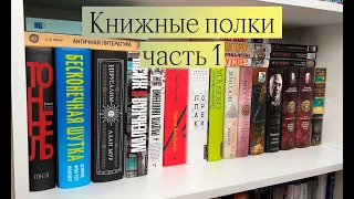 КНИЖНЫЕ ПОЛКИ ЧАСТЬ 1