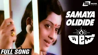 Samaya Olidide | Deepa | Manjula | Kirthiraj | Kannada Video Song