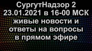 ЖИВЫЕ НОВОСТИ И ОТВЕТЫ НА ВОПРОСЫ ПРЯМОЙ ЭФИР 23.01.2021 в 16-00 МСК