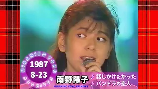 南野陽子🟡20🟡話しかけたかった🟡パンドラの恋人🟡1987-08-23🟡「24時間テレビ10」より