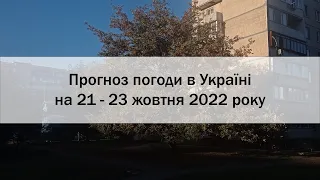 Прогноз погоди в Україні на 21 - 23 жовтня 2022 року