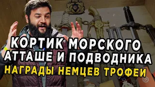 Кортики подводников! Рынок оружия и наград. Выбрал лучшее в Германии.