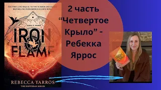 «Железное Пламя» Ребекка Яррос *БЕЗ СПОЙЛЕРОВ | обзор 2 части книги «Четвертое Крыло» | “Iron Flame”