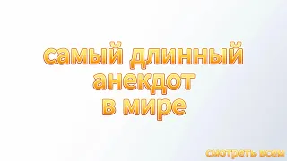 САМЫЙ ДЛИННЫЙ В МИРЕ АНЕКДОТ!!! СМОТРЕТЬ ВСЕМ!!!! #смех #анекдоты #приколы