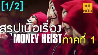 สรุปเนื้อเรื่อง | Money Heist | ทรชนคนปล้นโลก  ซีซั่น 1| by Mheemovie [Part.1]