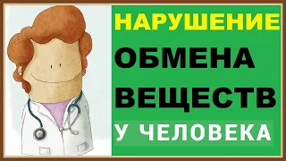 НАРУШЕНИЕ ОБМЕНА ВЕЩЕСТА