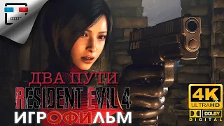 Resident Evil 4 DLC ДВА ПУТИ 18+ ЗВУК 5.1 ИГРОФИЛЬМ Separate Ways 4K60FPS Ужасы