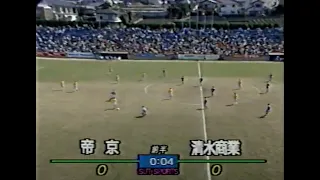 【1995年】第10回 静岡県ヤングサッカーフェスティバル『帝京 対 清水商業』