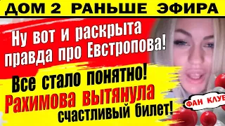 Дом 2 новости 8 января. Раскрыта правда про Максима Евстропова