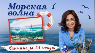 Картина за 25 минут. Морская волна. Пишем маслом