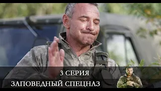 Заповедный спецназ  3 серия [обзор]