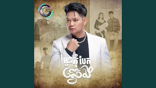 អូនកុំបែកឆ្វេង