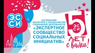 Ассоциации "Экспертное сообщество социальных инициатив" 5 лет. Торжественное мероприятие 23.04.24