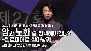 [강연] 텔로미어로 살아남기  by이현숙｜2020 서울대 자연과학 공개강연 '과학으로 살아남기'