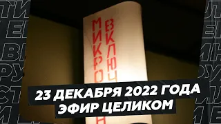 23 декабря 2022 года / Эфир целиком