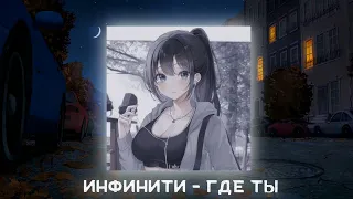 Инфинити - Где ты ꒰nightcore/speed up꒱