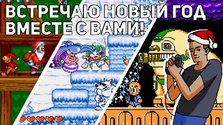 Встречаю Новый год вместе с вами! Часть 2. Tom & Jerry: Frantic Antics, Toy Story! Sega СТРИМ