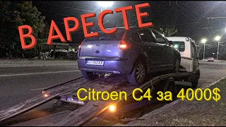 Купили Citroen C4, а он оказался в АРЕСТЕ... (часть 1)