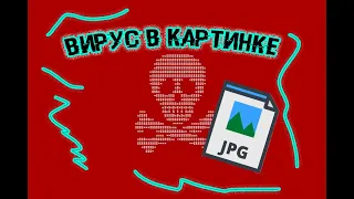 ВИРУС В ОБЫЧНОЙ КАРТИНКЕ!