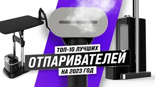 Лучшие отпариватели для одежды ⚡ Рейтинг 2023 года 🏆 ТОП–10 ручных и вертикальных отпаривателей