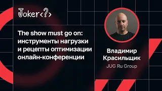 Владимир Красильщик — The show must go on: нагрузка и оптимизация онлайн-конференции