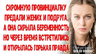 Скромную провинциалку предали жених и подруга, а она скрыла беременность Но спустя годы встретились