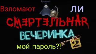 ВЗЛОМАЮТ ЛИ МОЙ ПАРОЛЬ ИЛИ НЕТ?! Смертельная вечеринка 2 на русском