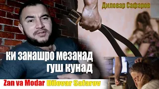 Диловар Сафаров Ки занашро мезанад гуш кунад / Dilovar Safarov Ki zanashro mezanad