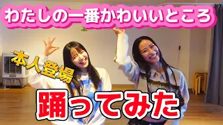 【FRUITS ZIPPER】ご本人からダンスレクチャー‼️わたしの一番かわいいところ"踊ってみた💃