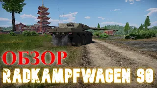 Radkampfwagen 90 обзор | War Thunder