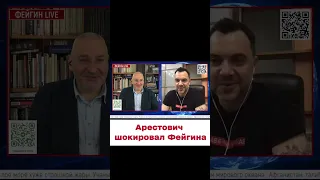 😨 "Арестович, че с тобой?!" Фейгин не выдержал!