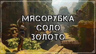 Shadow of the Tomb Raider | Достижение "Мясорубка" (Золото/Соло)